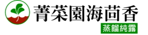 菁菜園海茴香純露