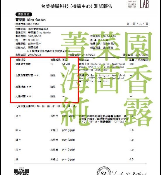 海茴香純露微生物檢驗