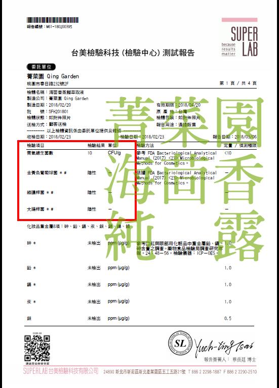 海茴香純露微生物檢驗